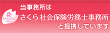 さくら社会保険労務士事務所