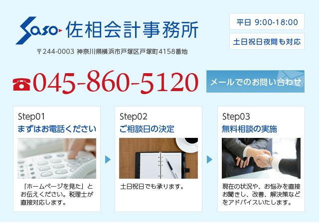 佐相会計事務所　045-860-5120