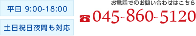 お電話でのお問い合わせはこちら　045-860-5120
