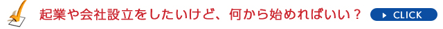起業や会社設立をしたいけど、何から始めればいい？