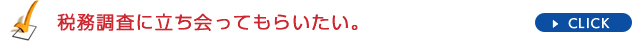 税務調査に立ち会ってもらいたい。