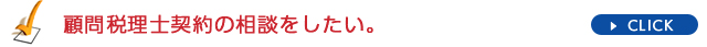 顧問税理士契約の相談をしたい。