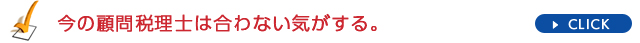 今の顧問税理士は合わない気がする。