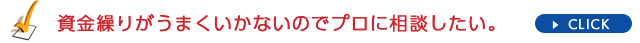資金繰りがうまくいかないのでプロに相談したい。