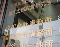 事務所のご案内・ご挨拶