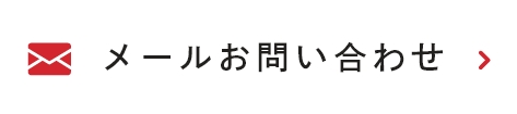 メールお問い合わせ
