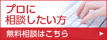 プロに相談したい方
