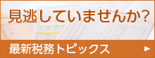 見逃していませんか？