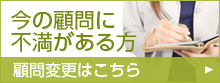 今の顧問に不満がある方
