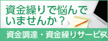 資金繰りで悩んでいませんか？
