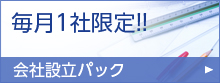 毎月1社限定！！