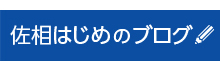 佐相はじめのブログ