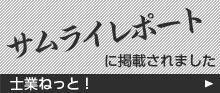 サムライレポートに掲載されました